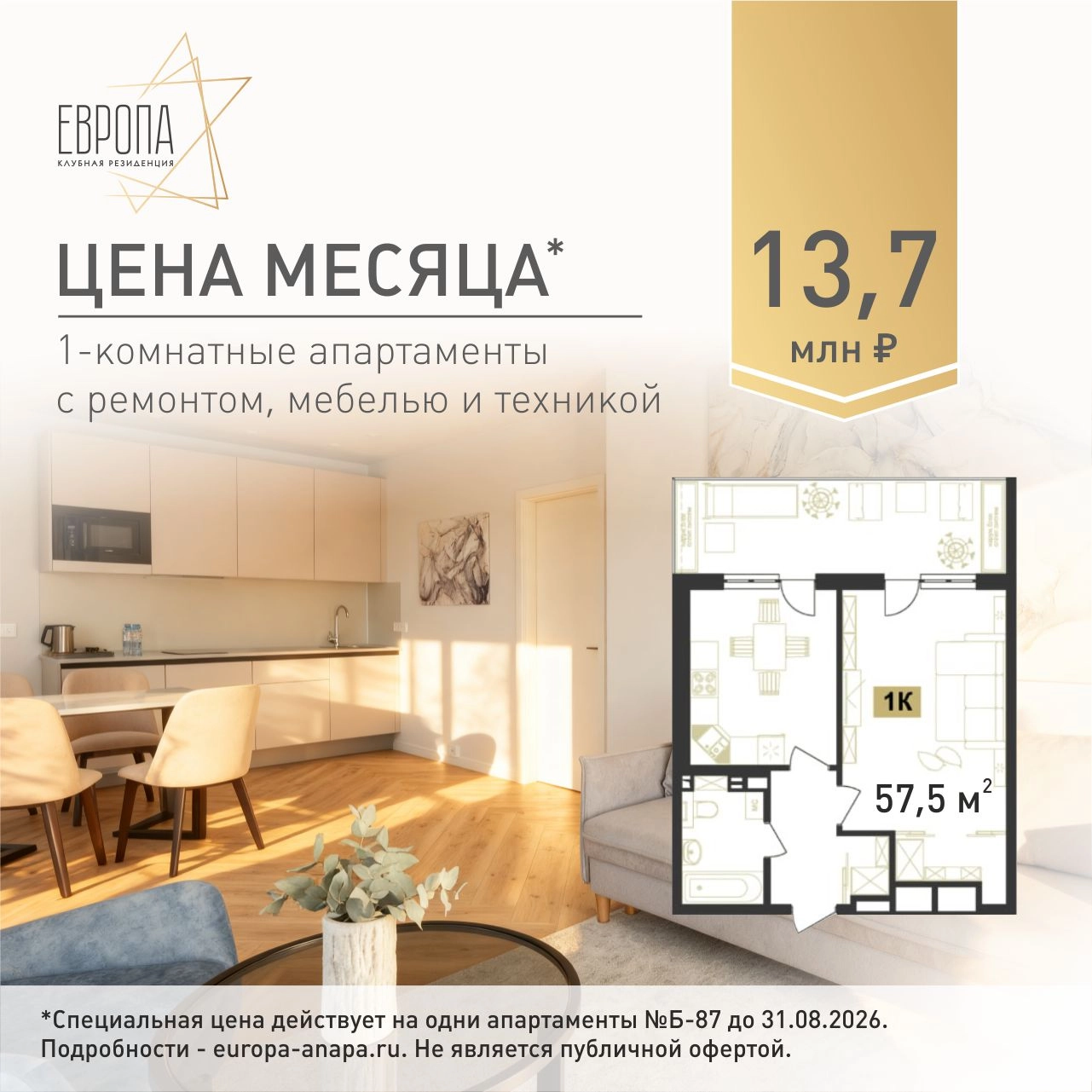 Цена месяца 13,7 млн рублей на готовые 1-комнатные апартаменты в Клубной резиденции Европа