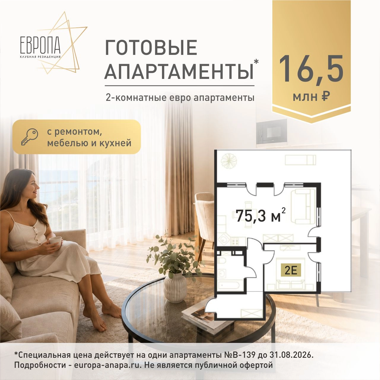 Готовые 2-комнатные евро апартаменты за 16,5 млн рублей в Клубной резиденции Европа