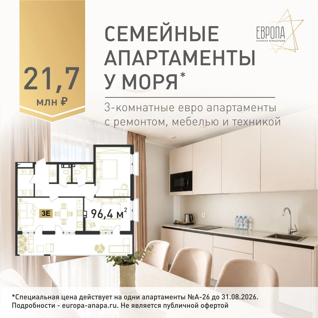 Семейные 3-комнатные евро апартаменты у моря за 21,7 млн рублей в Клубной резиденции Европа