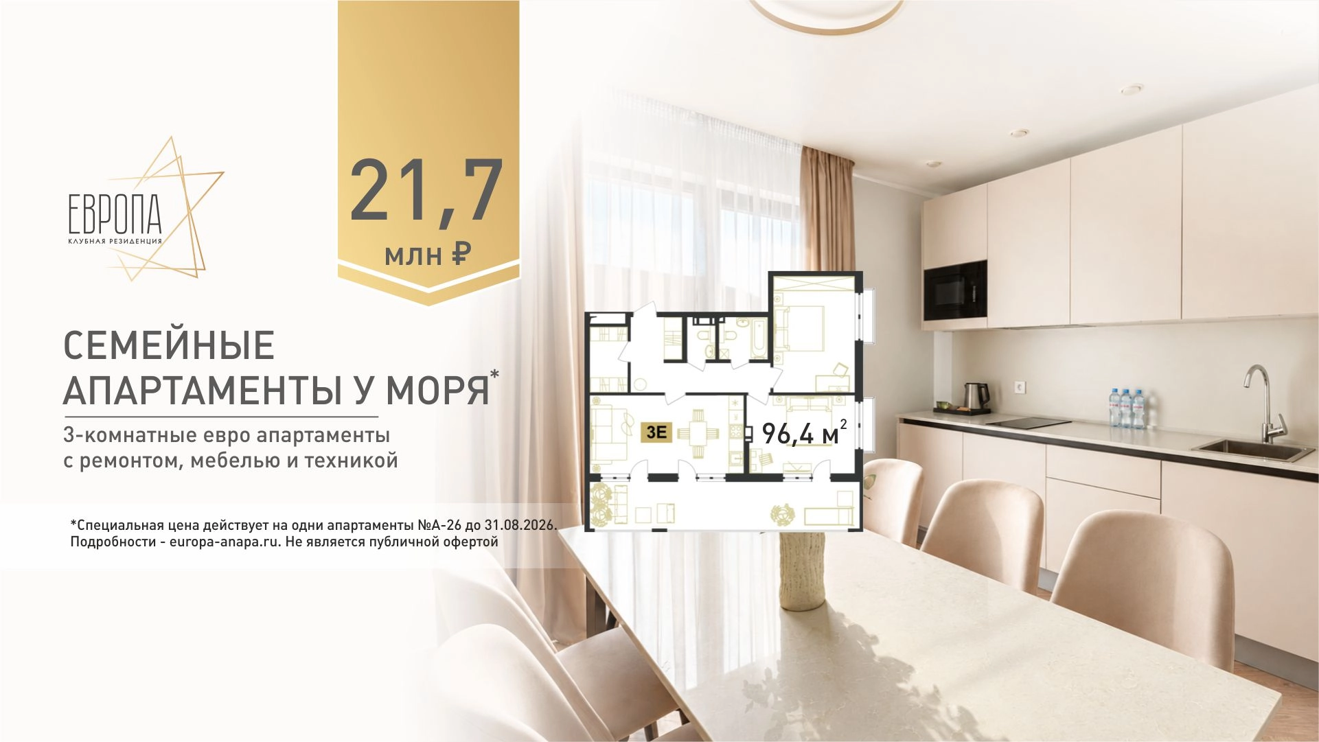 Семейные 3-комнатные евро апартаменты у моря за 21,7 млн рублей в Клубной резиденции Европа