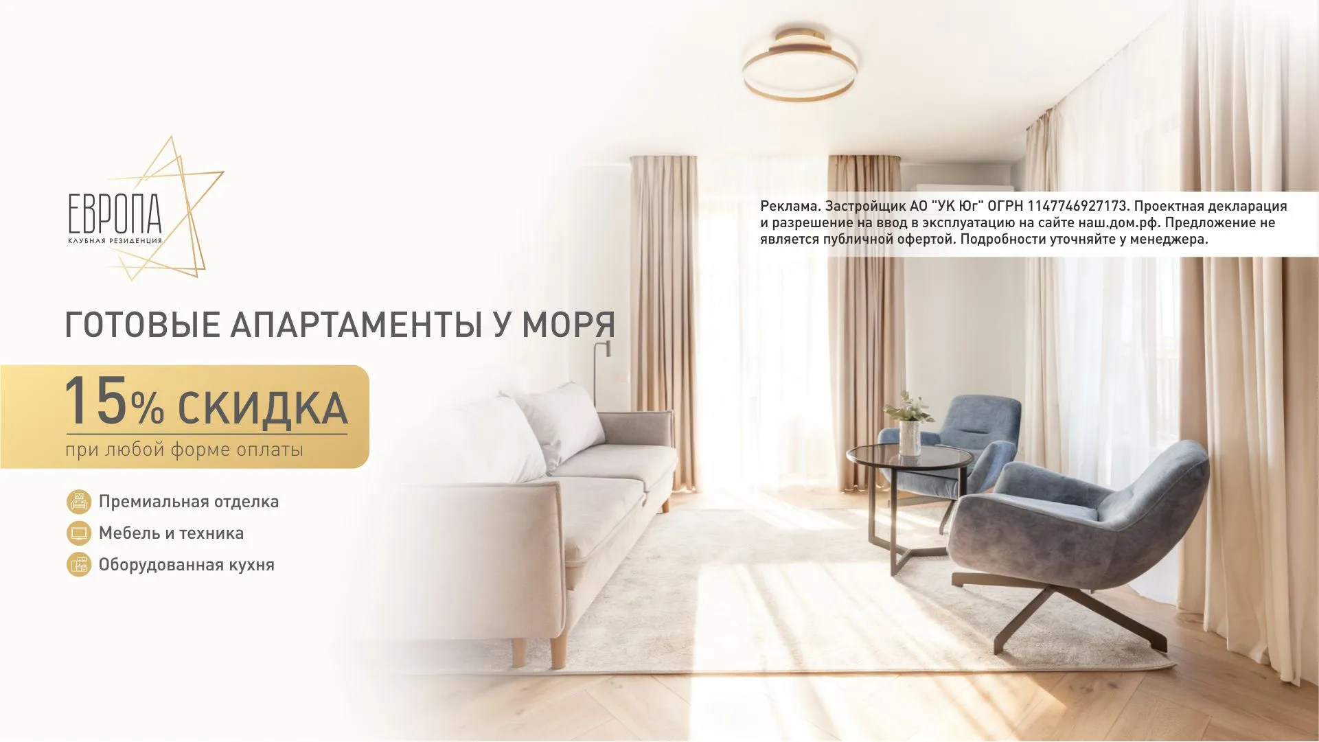 Готовые апартаменты у моря со скидкой 15 процентов в Клубной резиденции Европа